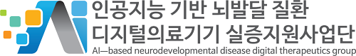 인공지능 기반 뇌발달질환 디지털의료기기 실증지원사업단 로고